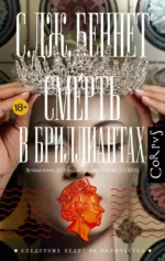 Смерть в бриллиантах. Си Джей Беннет