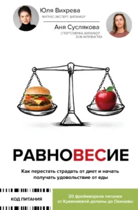 Равновесие: как перестать страдать от диет и начать получать удовольствие от еды. Анна Суслякова, Юлия Вихрева