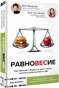 Равновесие: как перестать страдать от диет и начать получать удовольствие от еды — Здоровье и его профилактика