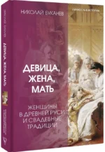 Девица, жена, мать. Женщины в древней Руси и свадебные традиции — изображение 2