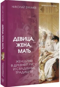 Девица, жена, мать. Женщины в древней Руси и свадебные традиции — Русская история