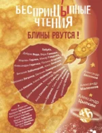 БеспринцЫпные чтения. Блины рвутся!. Александр Бессонов, Александр Цыпкин, Сос Плиев