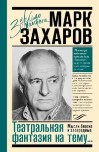 Театральная фантазия на тему... Мысли благие и зловредные. Марк Захаров