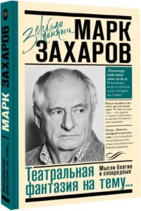 Театральная фантазия на тему... Мысли благие и зловредные — Публицистика