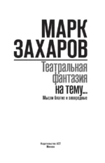 Театральная фантазия на тему... Мысли благие и зловредные — изображение 5