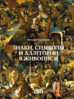 Знаки, символы и аллегории в живописи. Наталья Кортунова