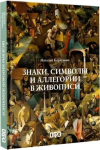 Знаки, символы и аллегории в живописи — Живопись, рисование