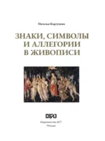 Знаки, символы и аллегории в живописи — изображение 4