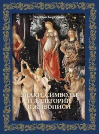 Знаки, символы и аллегории в живописи. Футляр. Наталья Кортунова