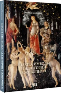 Знаки, символы и аллегории в живописи. Футляр — Живопись, рисование
