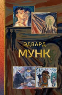 Эдвард Мунк. Анастасия Чудова