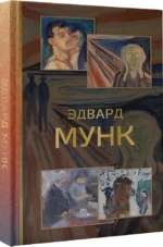 Эдвард Мунк — изображение 2