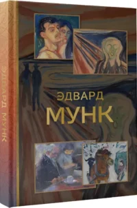 Эдвард Мунк — Биографии, мемуары
