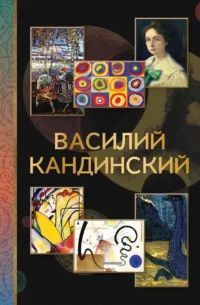 Василий Кандинский. Владимир Баженов