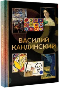 Василий Кандинский — Искусство и культура