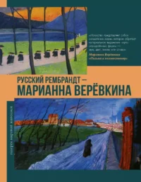 Русский Рембрандт - Марианна Веревкина. Владимир Баженов