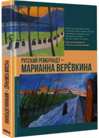 Русский Рембрандт - Марианна Веревкина — Искусствоведение