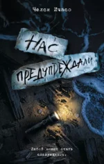 Нас предупреждали. Челси Ичасо