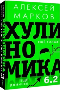 Хулиномика 6.2. Хулиганская экономика. Еще толще. Еще длиннее — Экономика, финансы