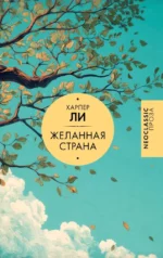 Желанная страна. Харпер Ли