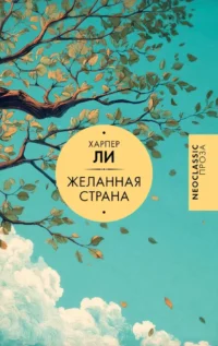 Желанная страна. Харпер Ли