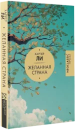Желанная страна — изображение 2