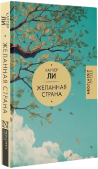Желанная страна — Современная зарубежная литература