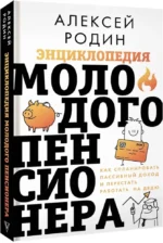 Энциклопедия молодого пенсионера. Как спланировать пассивный доход и перестать работать на дядю — изображение 2