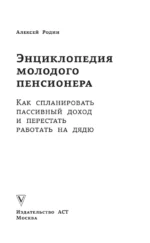 Энциклопедия молодого пенсионера. Как спланировать пассивный доход и перестать работать на дядю — изображение 4