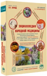 Энциклопедия народной медицины — изображение 2