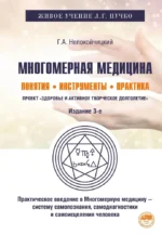Многомерная медицина. Понятия. Инструменты. Практика. Геннадий Непокойчицкий