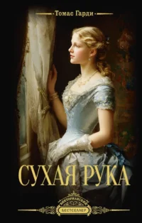 Сухая рука. Томас Гарди