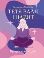 Тетя Валя шарит. Валя Яковлева