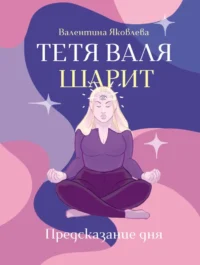 Тетя Валя шарит. Валя Яковлева