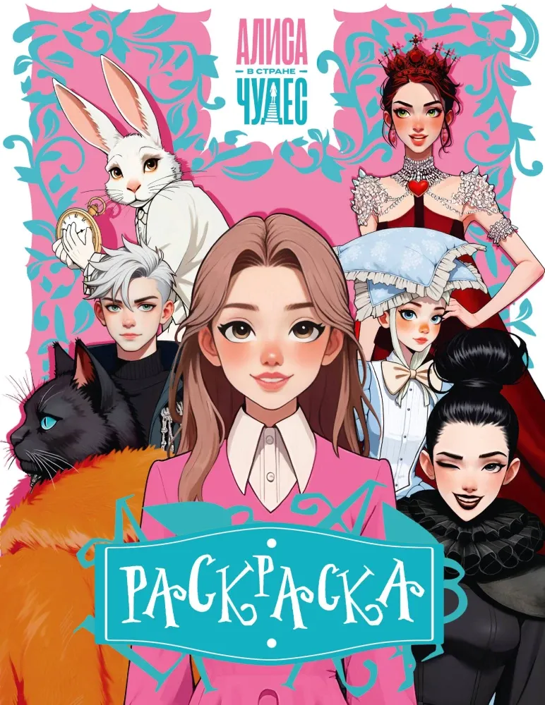 9785171799038_0.webp Алиса в Стране чудес. Раскраска (розовая)