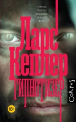 Гипнотизер. Ларс Кеплер