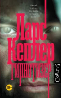 Гипнотизер. Ларс Кеплер