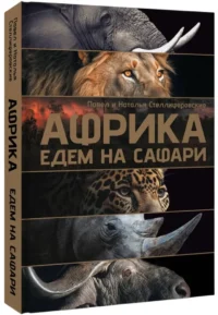 Африка. Едем на сафари — Путеводители, туризм, атласы