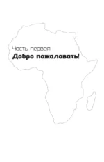 Африка. Едем на сафари — изображение 8