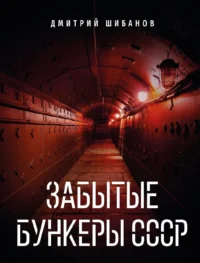 Забытые бункеры СССР. Дмитрий Витальевич Шибанов