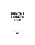 Забытые бункеры СССР — изображение 2