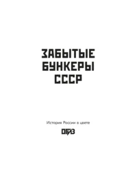 Забытые бункеры СССР — Атласы анатомии, специальная литература