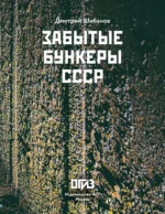 Забытые бункеры СССР — изображение 4