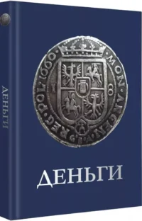 Деньги — Коллекционирование