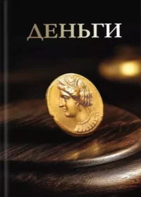 Деньги. Анна Спектор, Дмитрий Кошевар