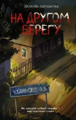 На другом берегу. Любовь Абрамова