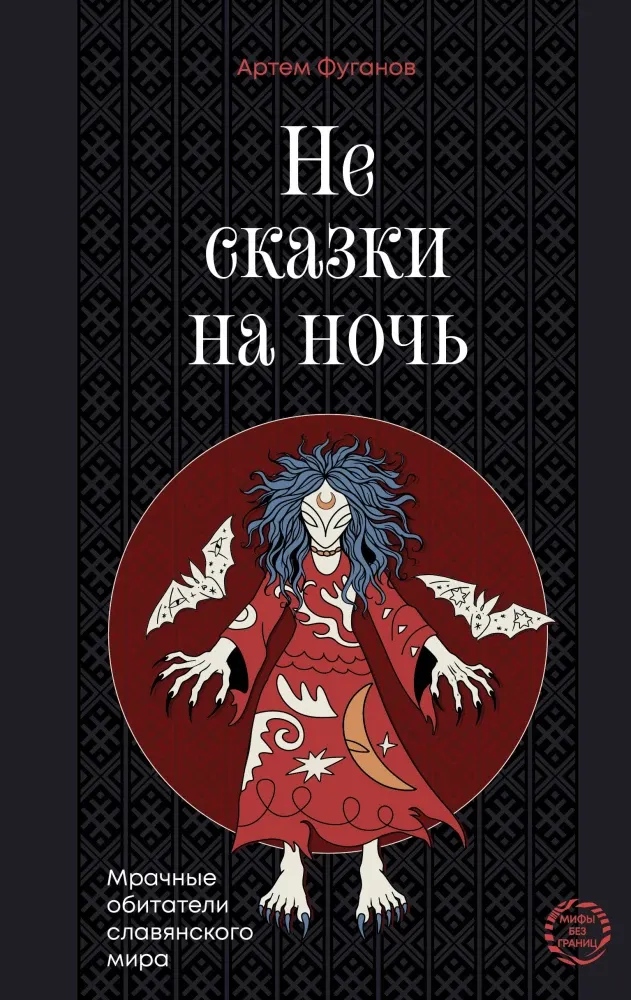 9785171799694_0.webp Не сказки на ночь. Мрачные обитатели славянского мира. Артем Фуганов