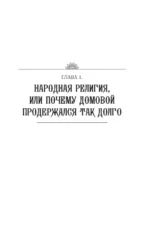 Не сказки на ночь. Мрачные обитатели славянского мира — изображение 12