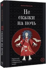 Не сказки на ночь. Мрачные обитатели славянского мира — изображение 3