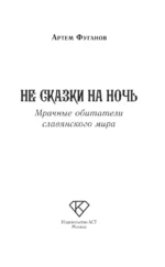 Не сказки на ночь. Мрачные обитатели славянского мира — изображение 4